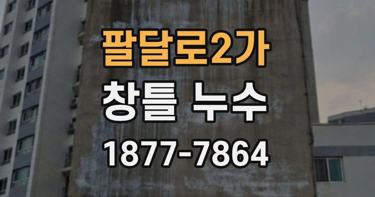 팔달로2가 창틀 누수