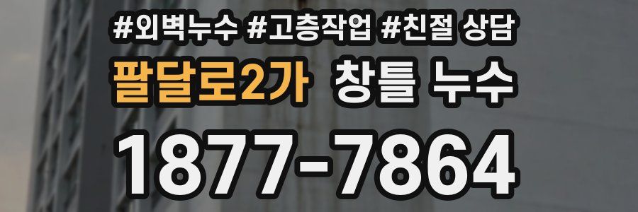 팔달로2가 창틀 누수