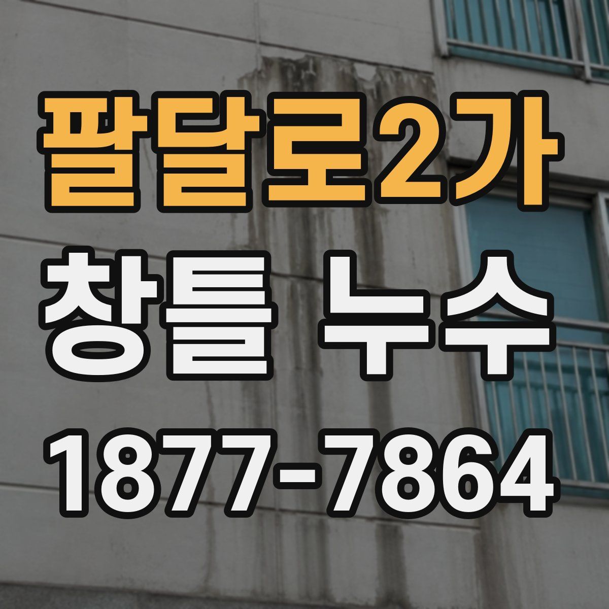 팔달로2가 창틀 누수