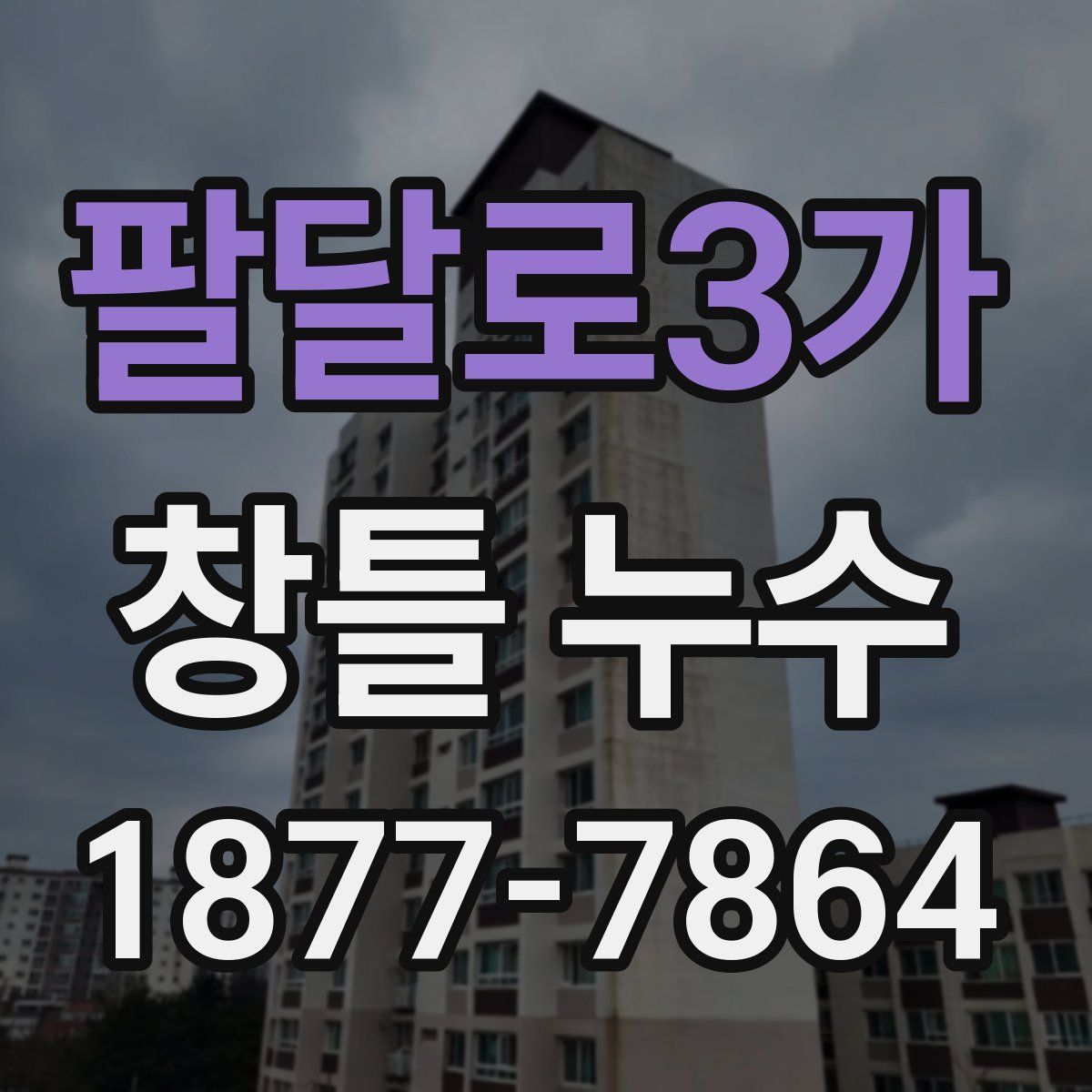 팔달로3가 창틀 누수