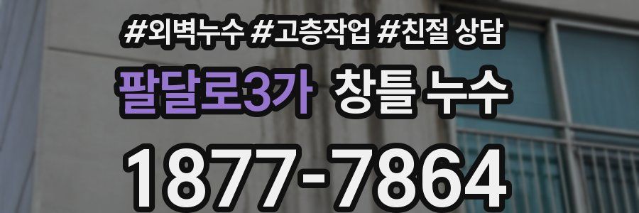 팔달로3가 창틀 누수