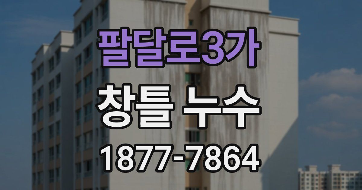 팔달로3가 창틀 누수