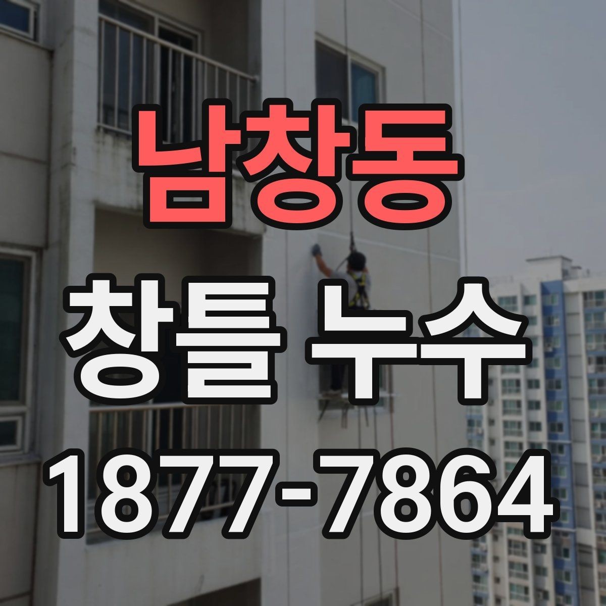 남창동 창틀 누수 위치별로 달라지는 점검 방법