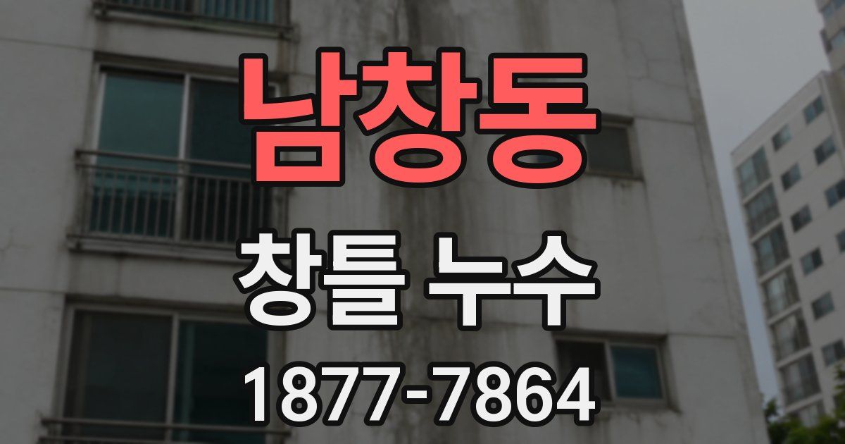 남창동 창틀 누수