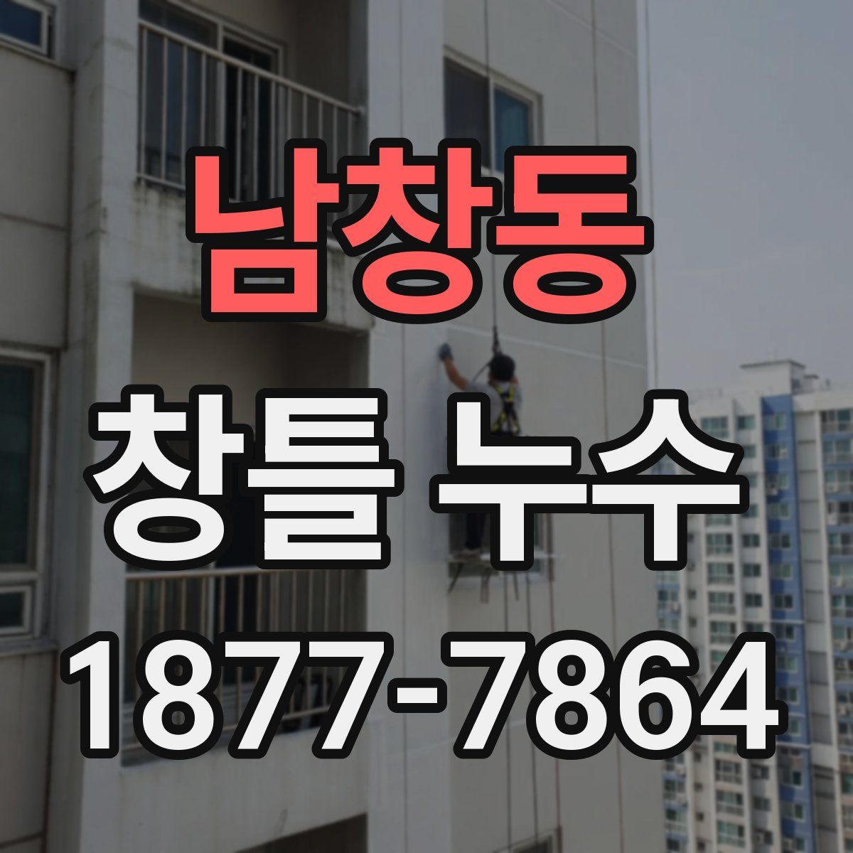 남창동 창틀 누수