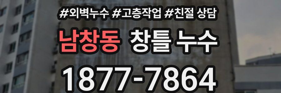 남창동 창틀 누수