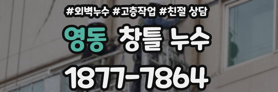영동 창틀 누수