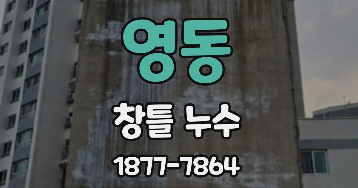 영동 창틀 누수