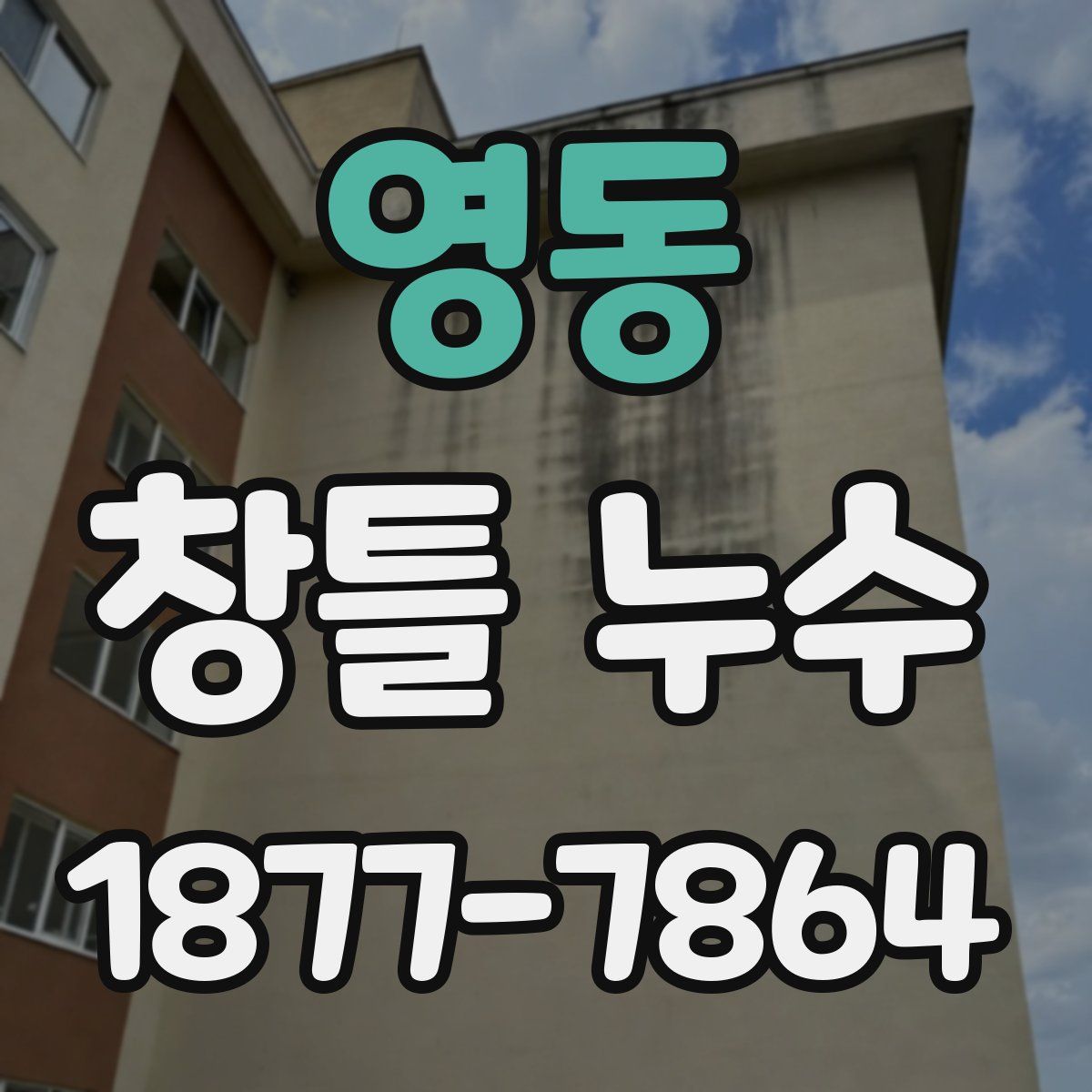 영동 창틀 누수