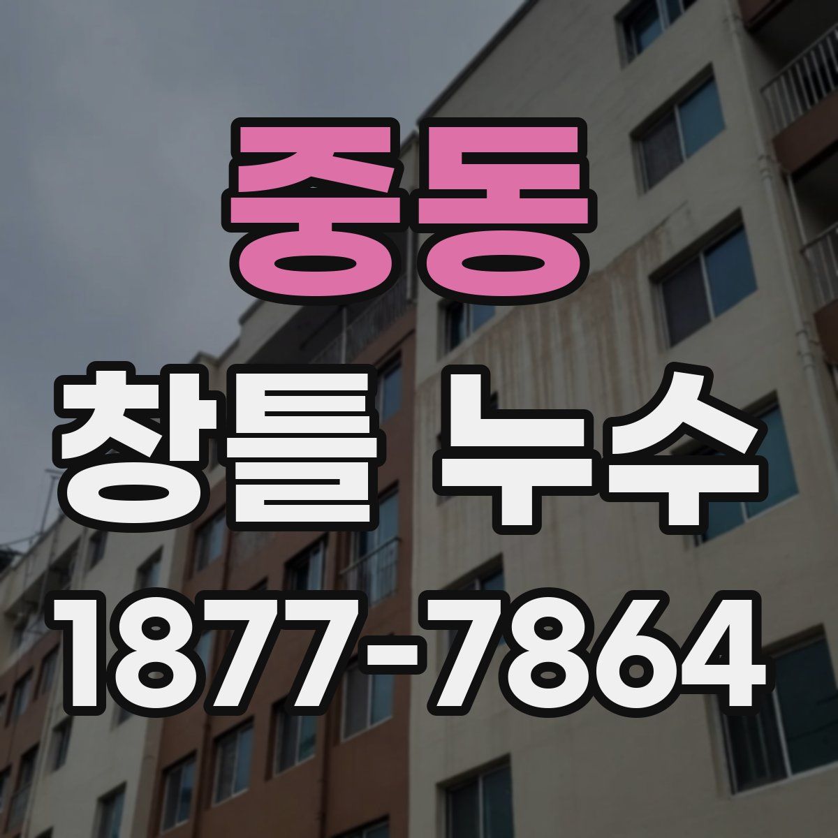 중동 창틀 누수