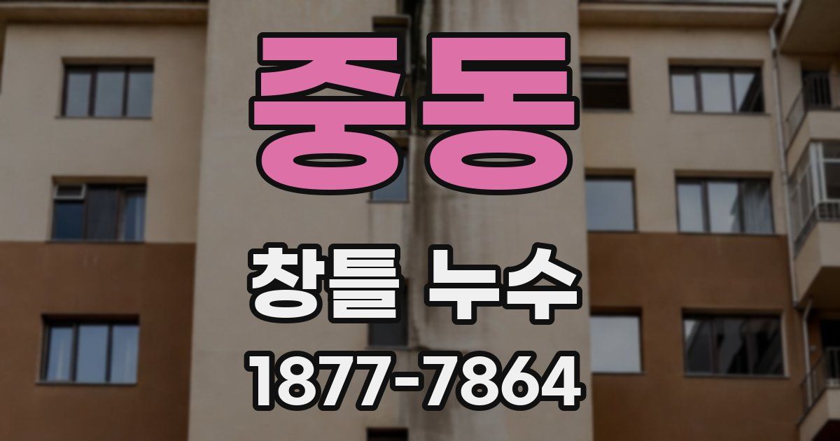 중동 창틀 누수