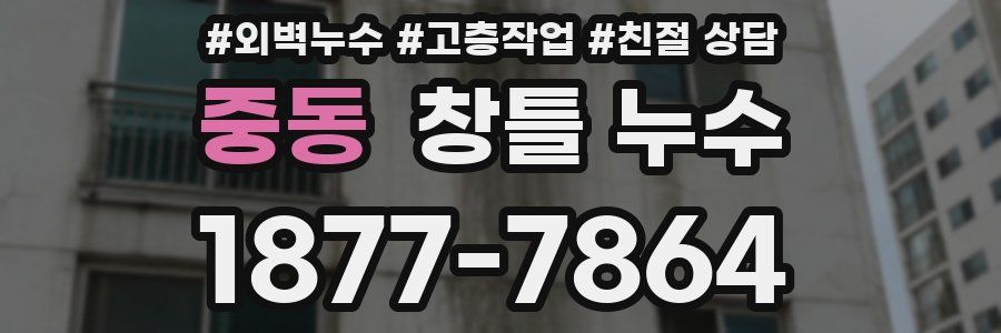 중동 창틀 누수