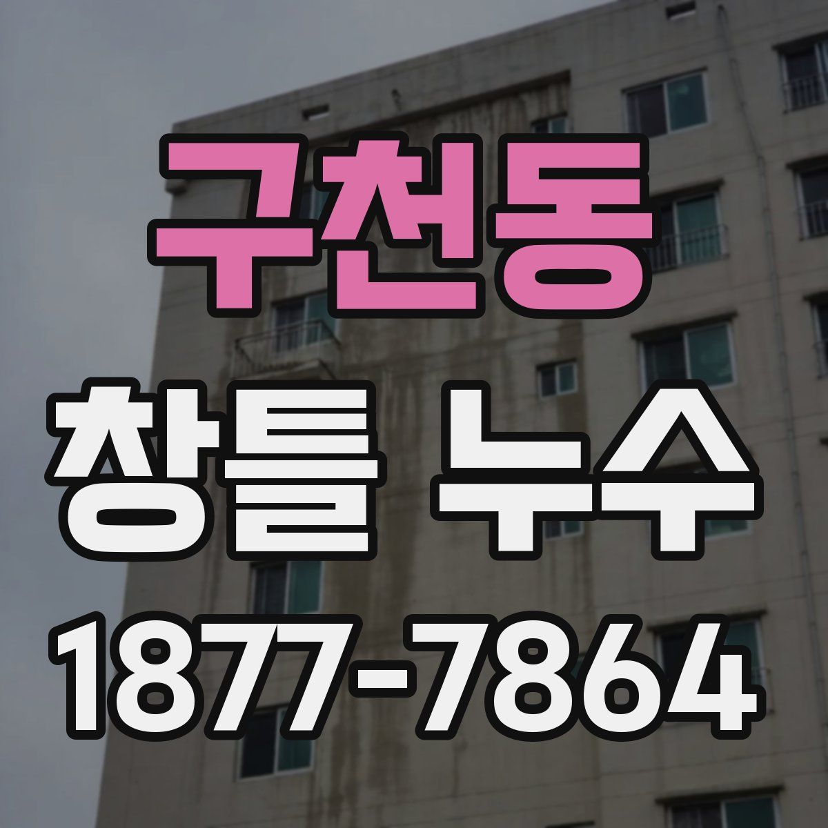 구천동 창틀 누수