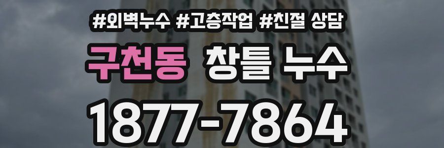 구천동 창틀 누수