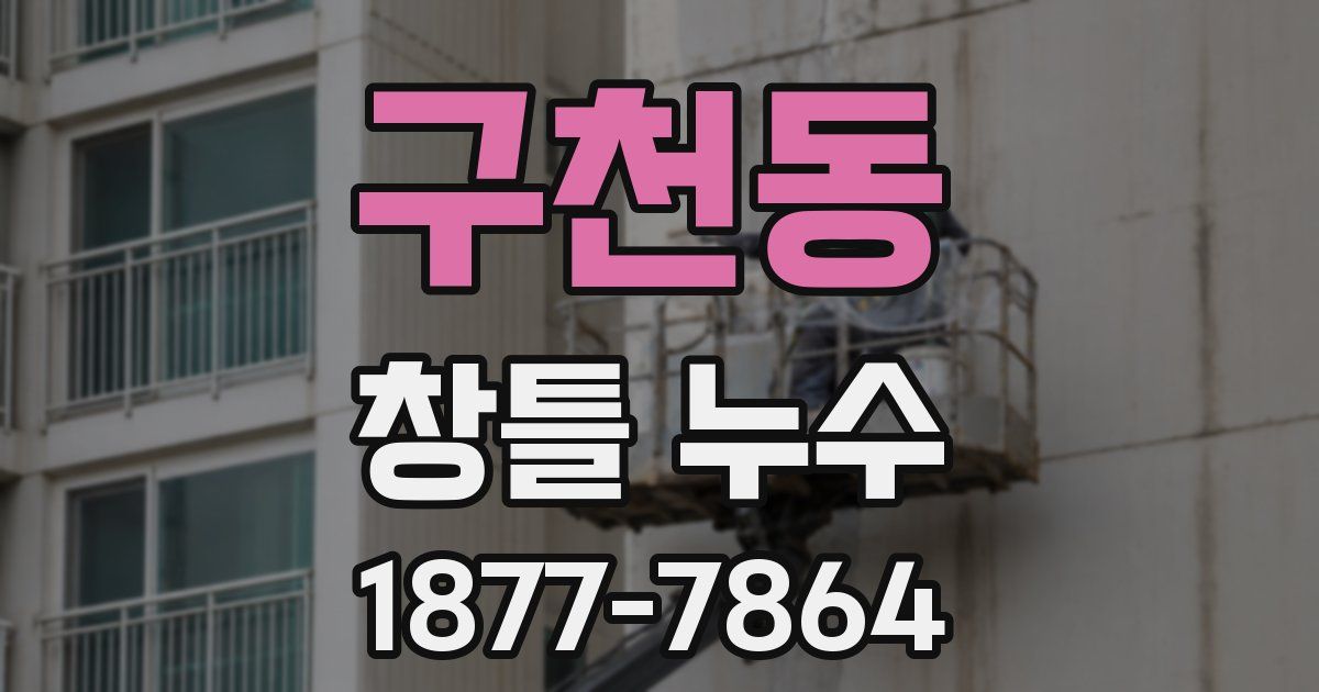 구천동 창틀 누수