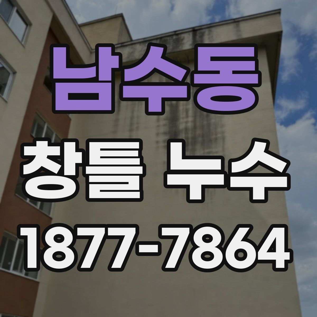 남수동 창틀 누수 생활 속에서 발견하는 초기 신호