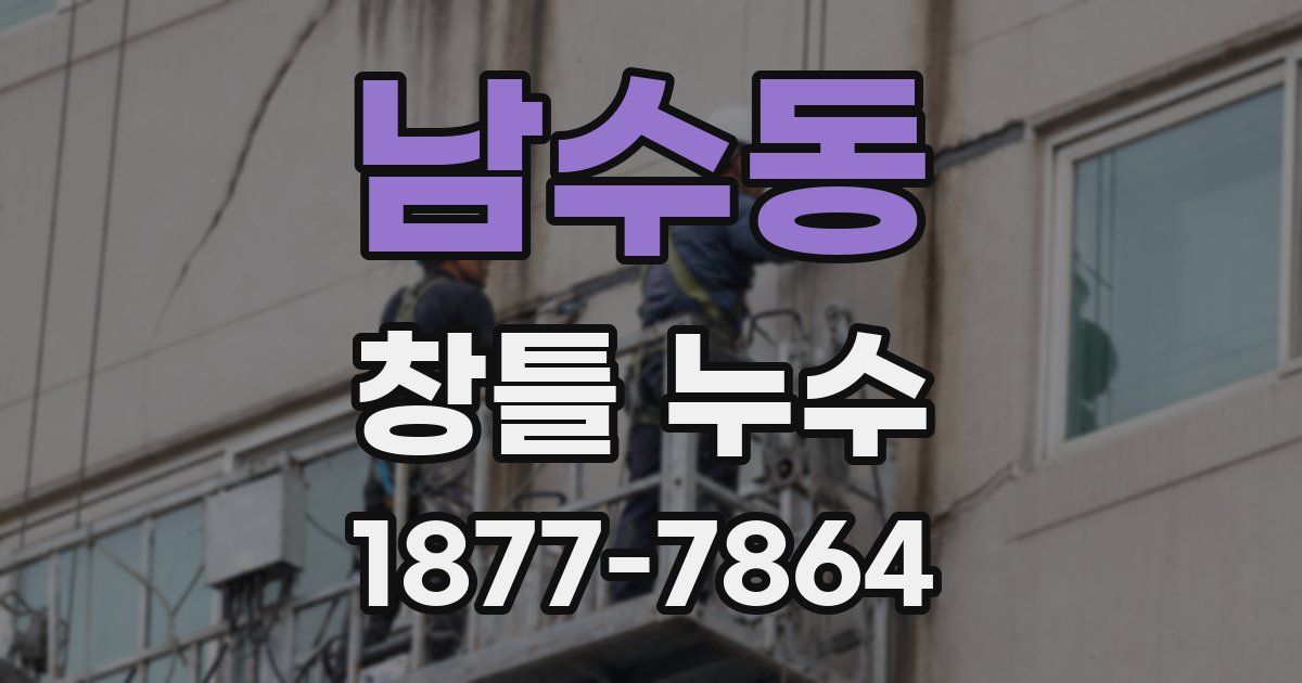 남수동 창틀 누수