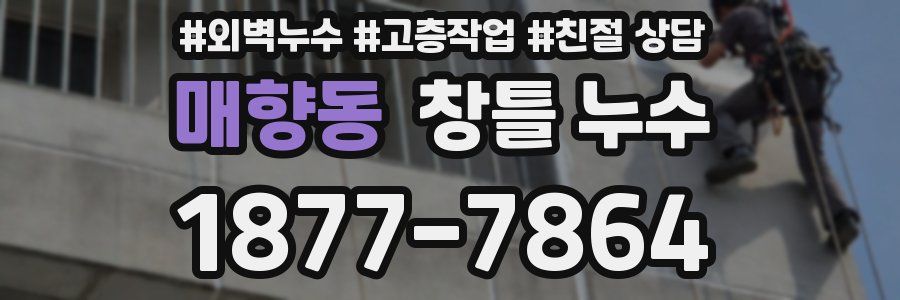 매향동 창틀 누수