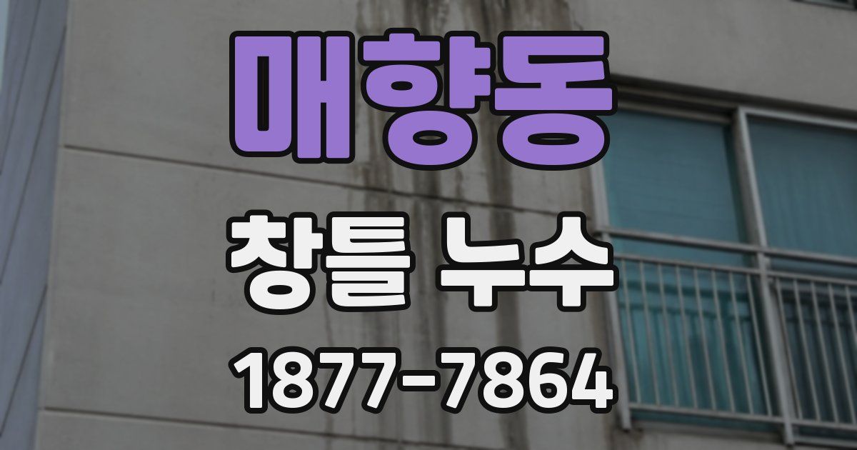 매향동 창틀 누수