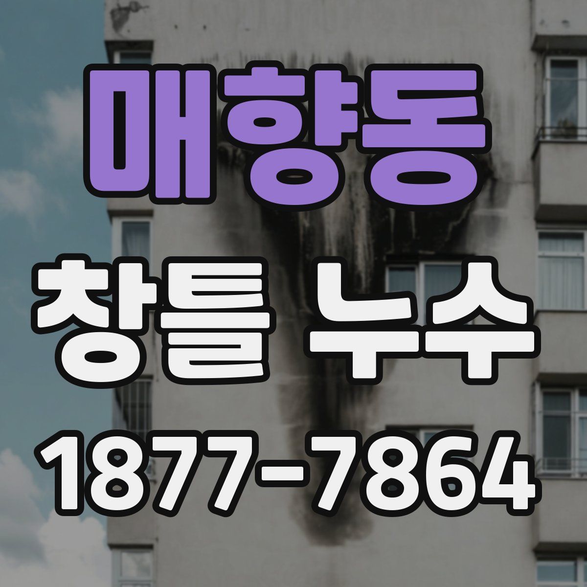 매향동 창틀 누수
