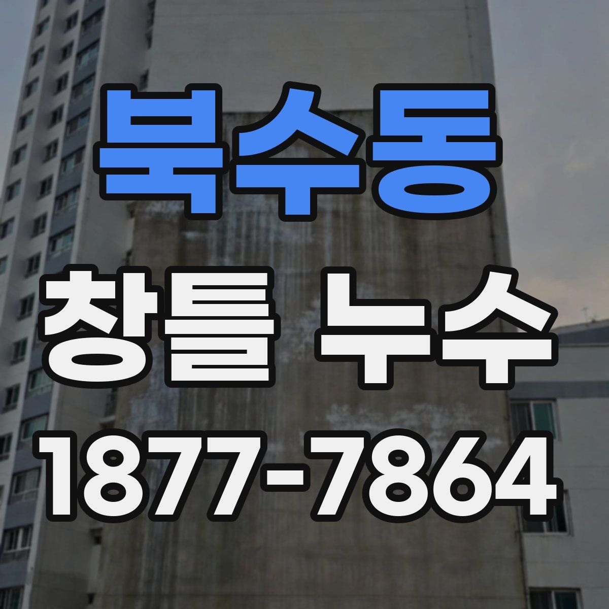 북수동 창틀 누수