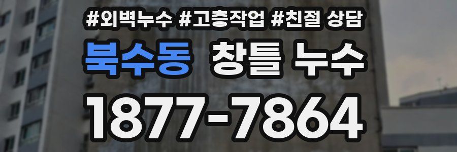 북수동 창틀 누수