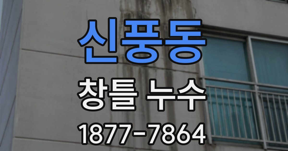 신풍동 창틀 누수