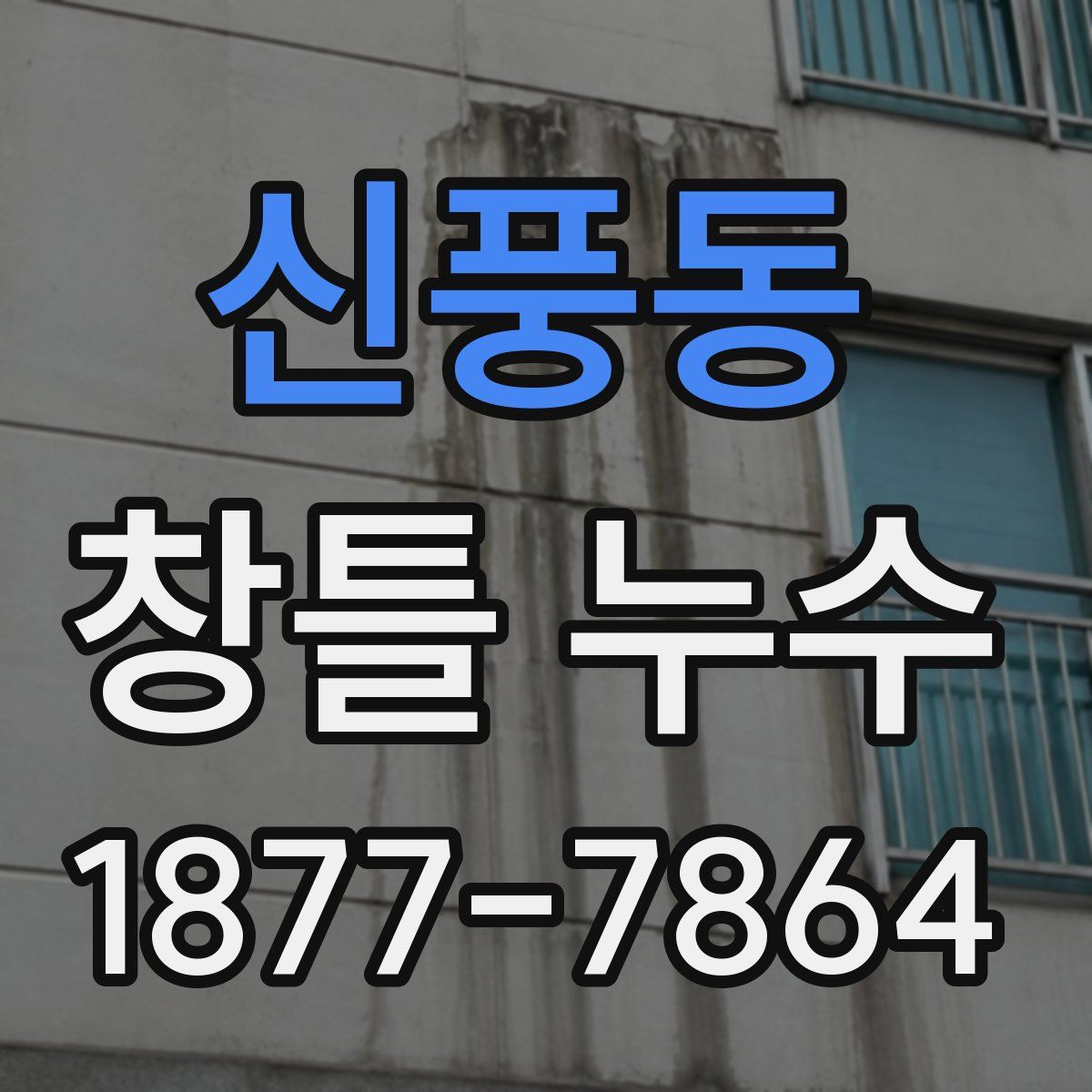 신풍동 창틀 누수