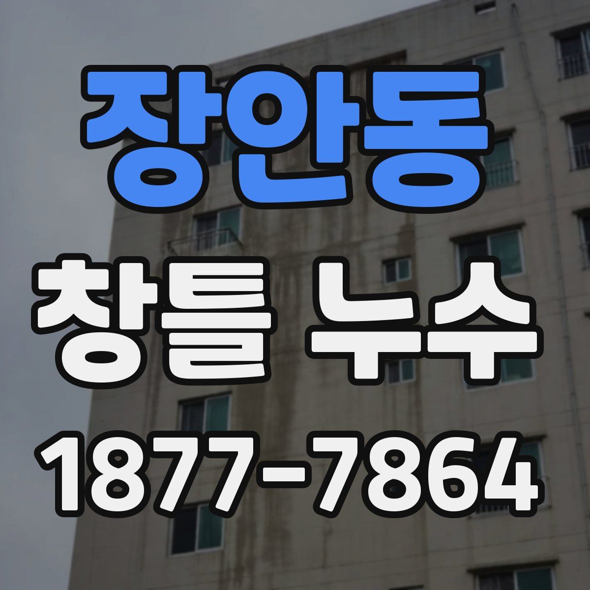 장안동 창틀 누수