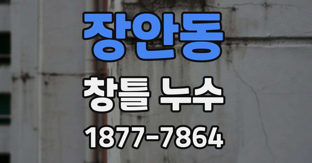 장안동 창틀 누수