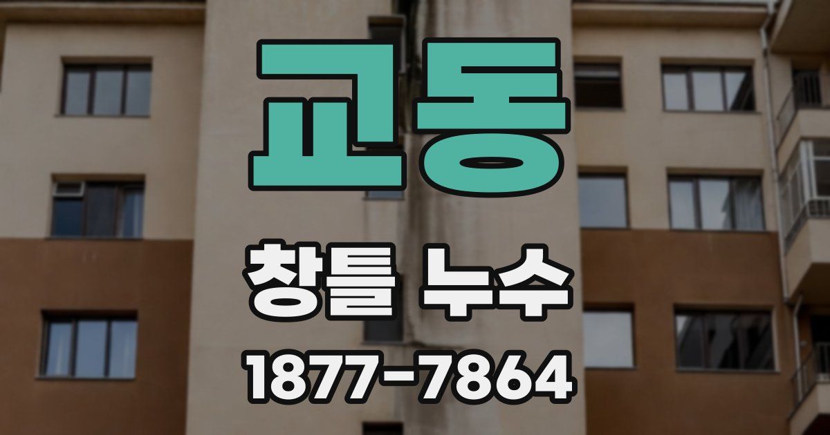 교동 창틀 누수