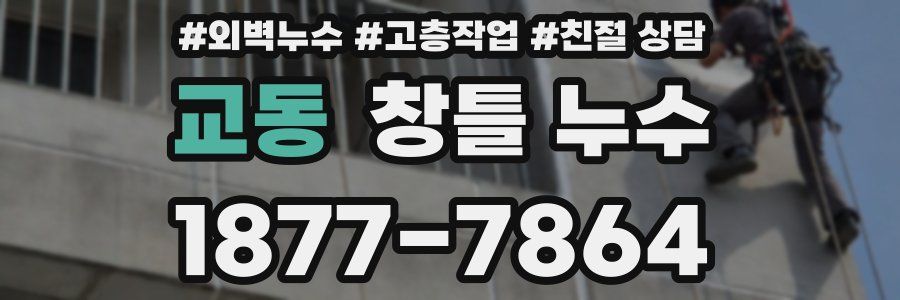 교동 창틀 누수