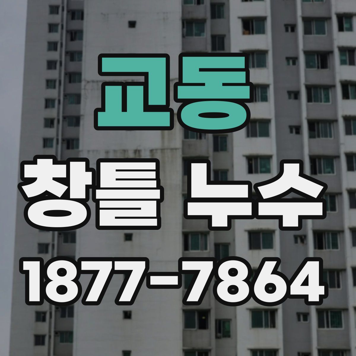교동 창틀 누수
