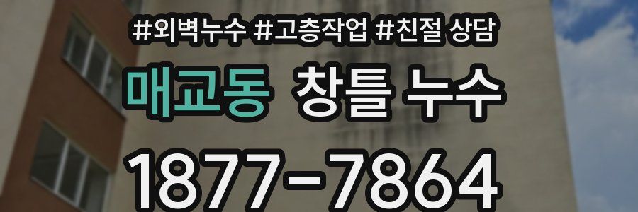 매교동 창틀 누수