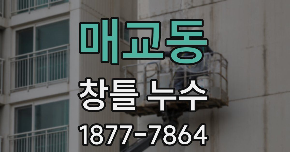 매교동 창틀 누수