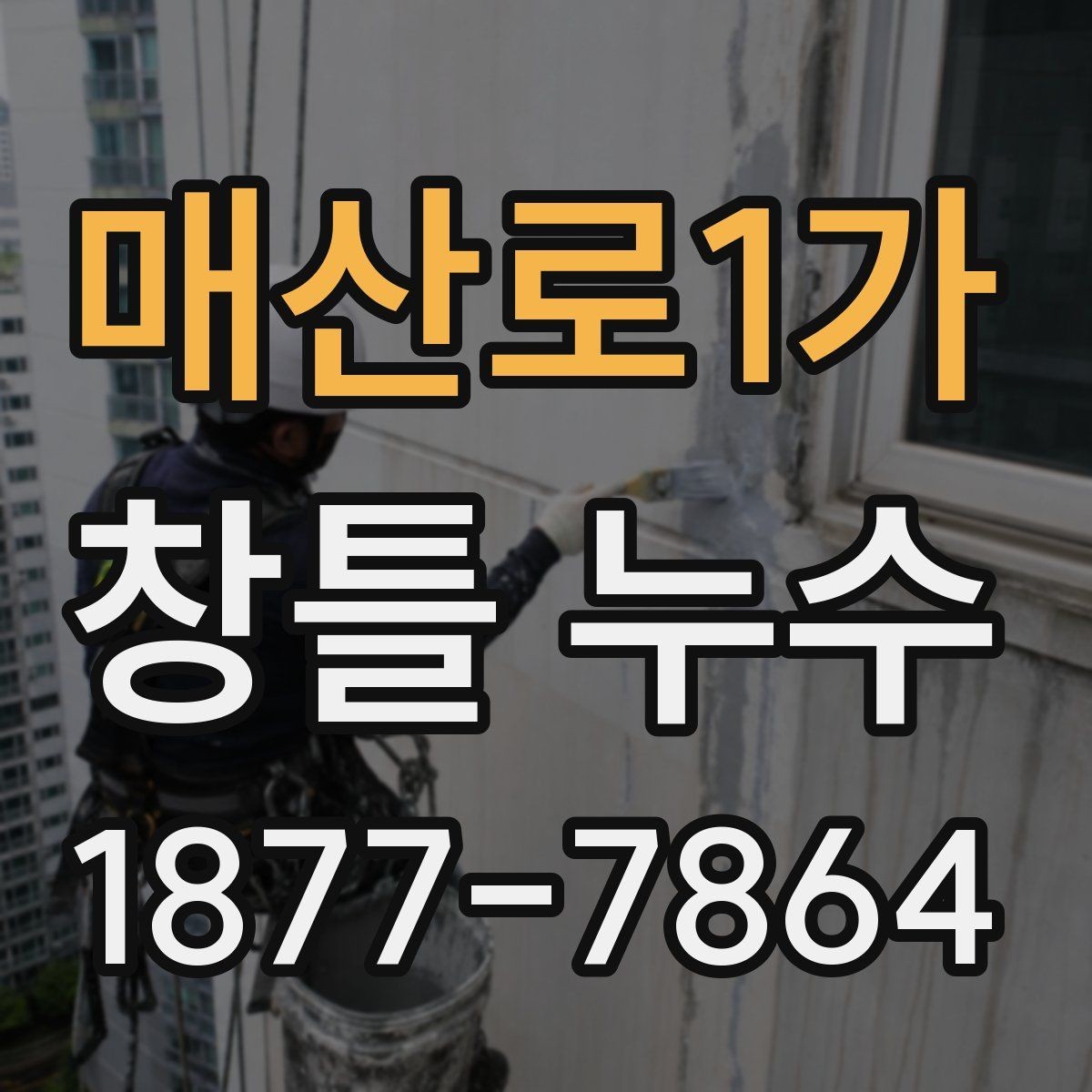 매산로1가 창틀 누수 원인별 비용 차이 알아보기