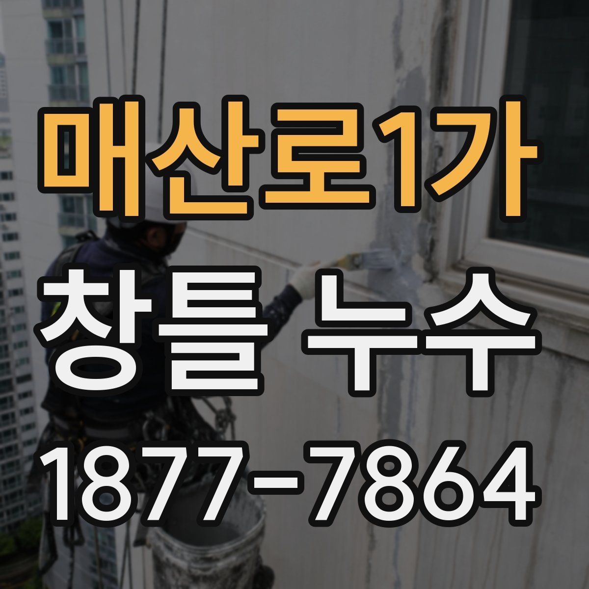 매산로1가 창틀 누수