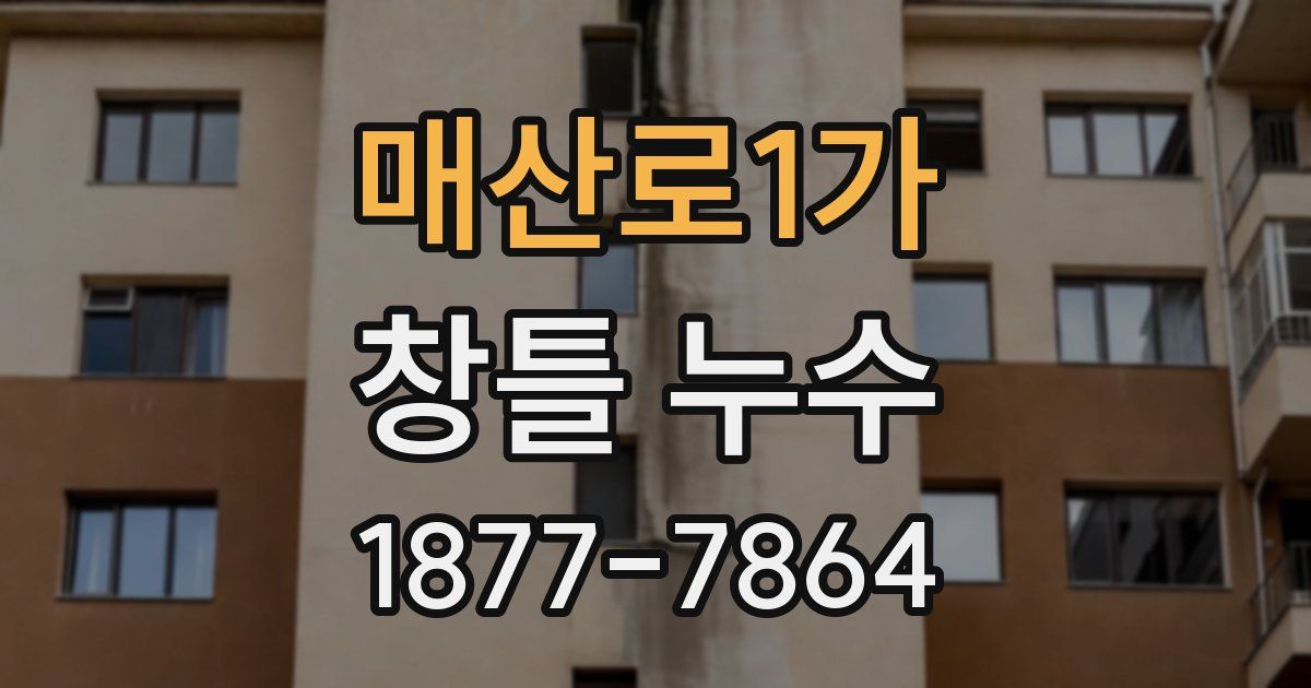 매산로1가 창틀 누수