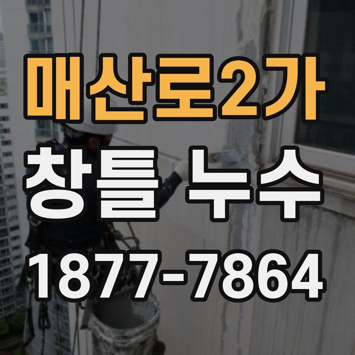 매산로2가 창틀 누수