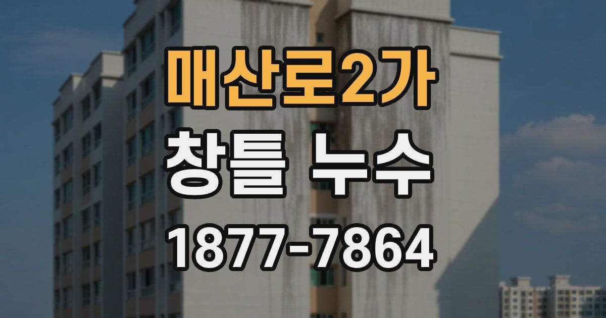 매산로2가 창틀 누수