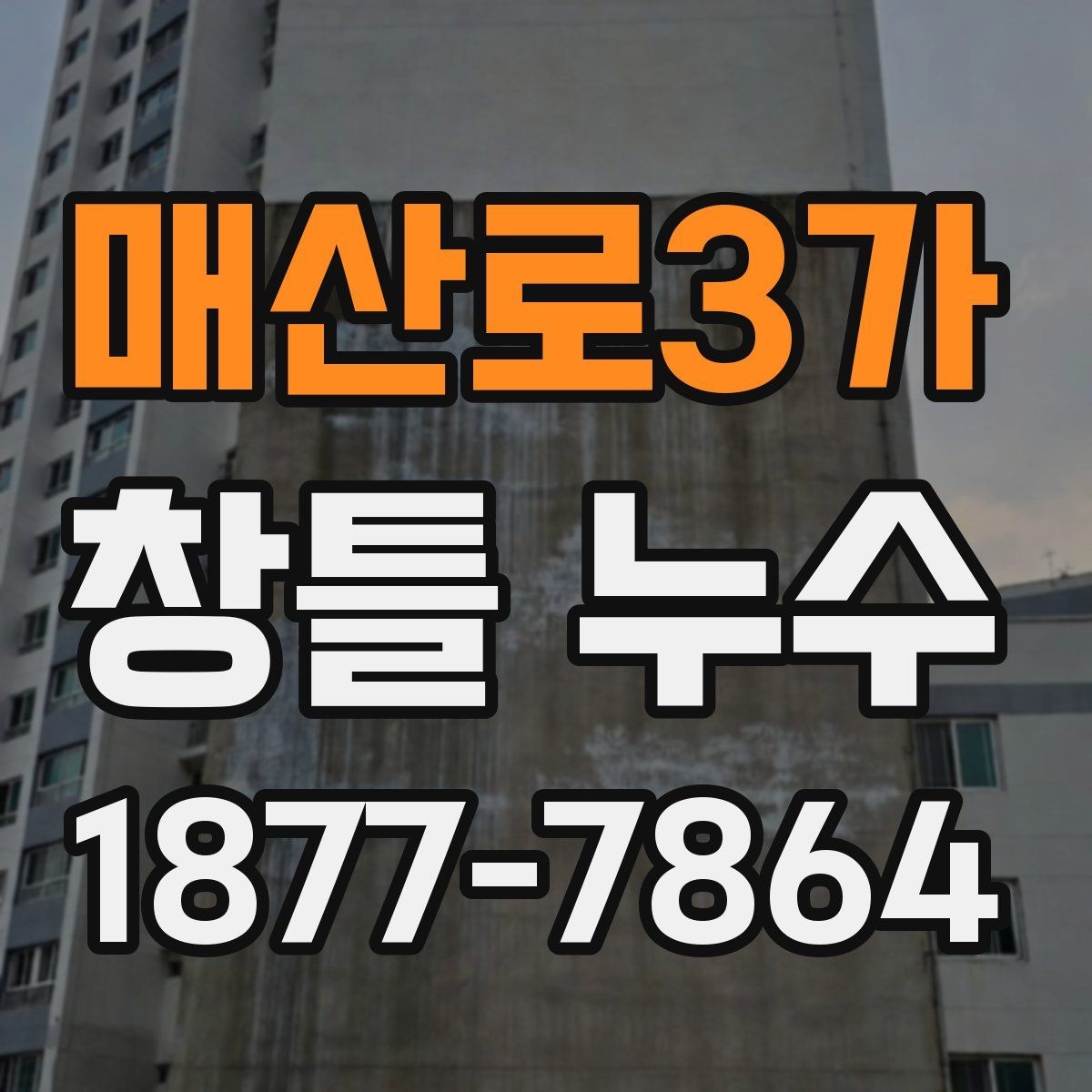 매산로3가 창틀 누수 날씨가 맑아도 나타나는 경우