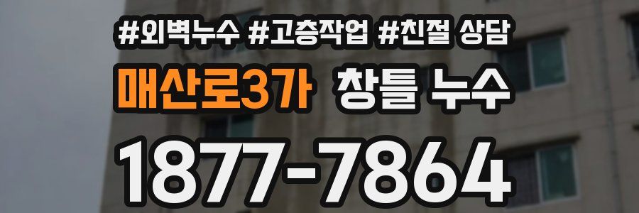 매산로3가 창틀 누수
