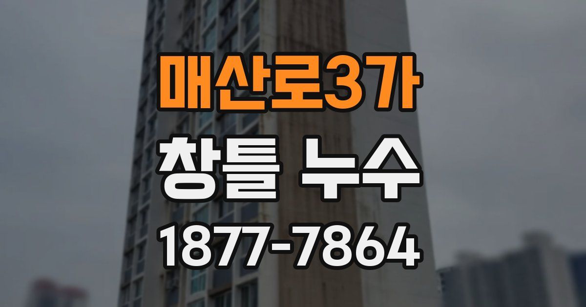 매산로3가 창틀 누수