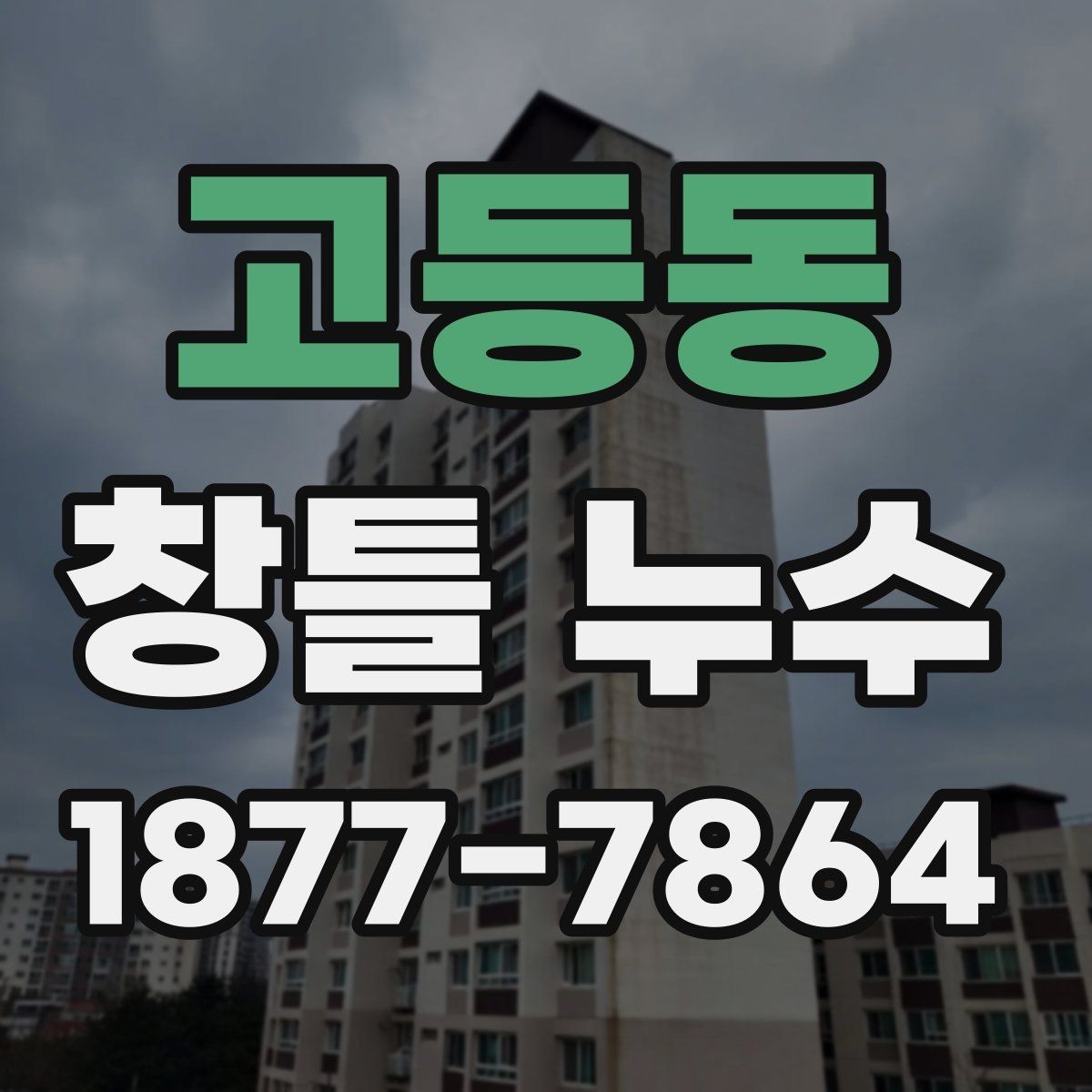 고등동 창틀 누수 보수 전 체크리스트