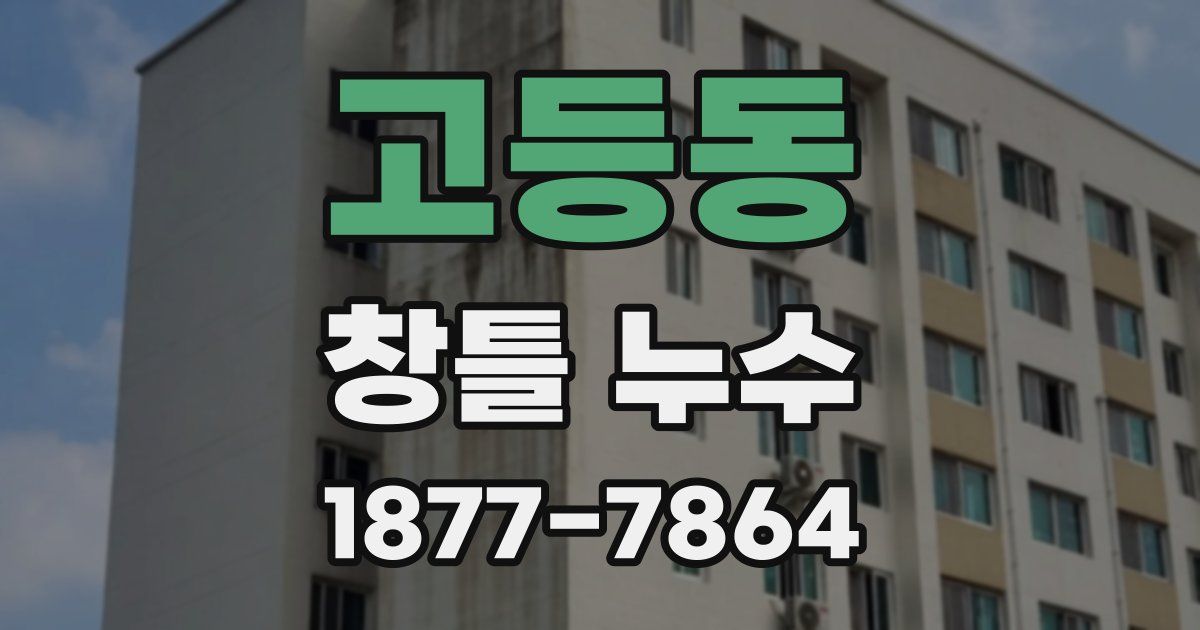고등동 창틀 누수