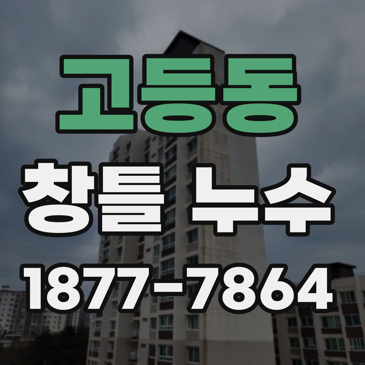 고등동 창틀 누수