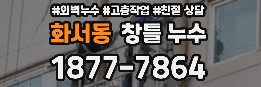 화서동 창틀 누수