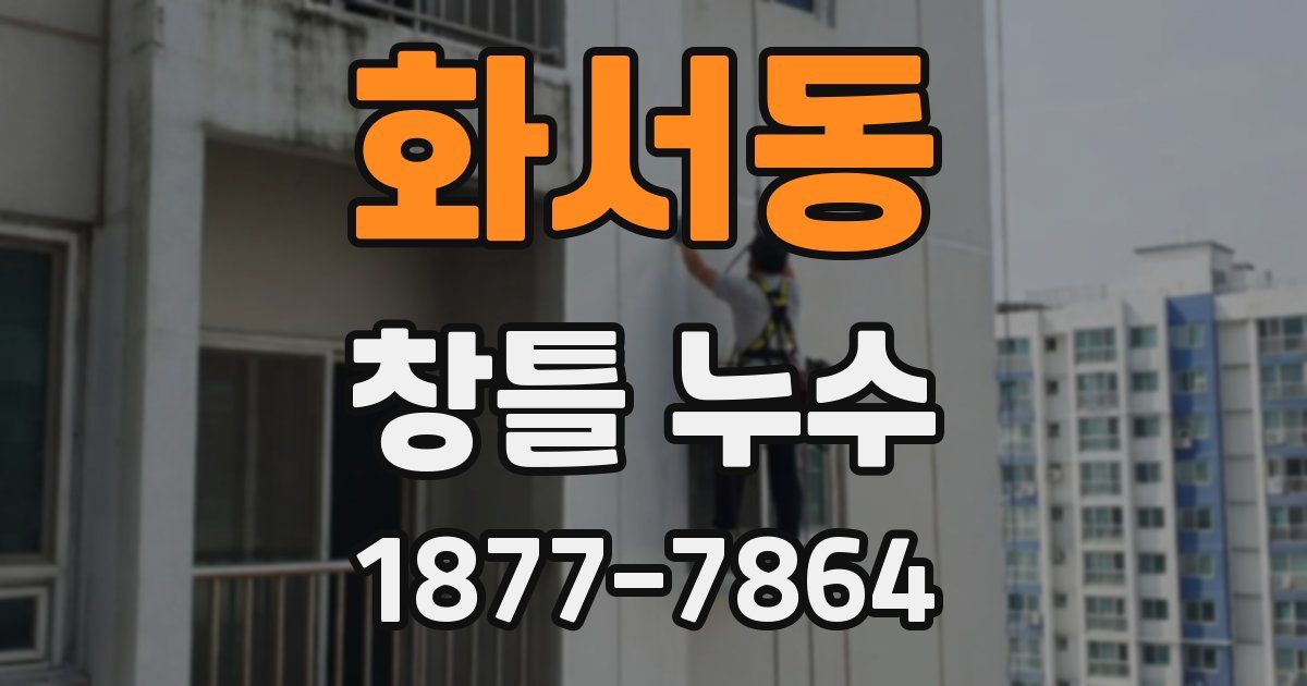 화서동 창틀 누수