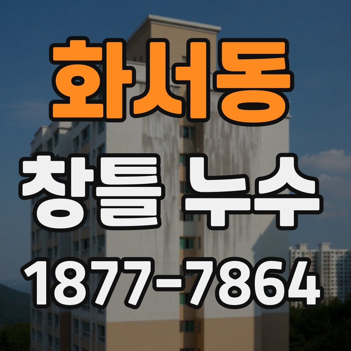 화서동 창틀 누수