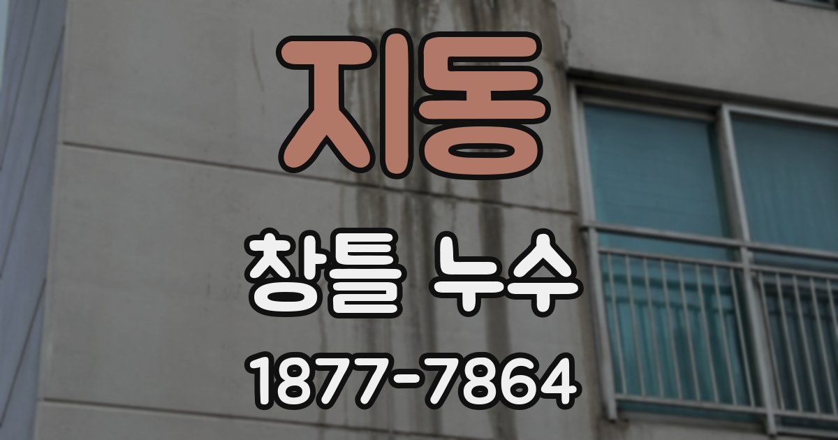 지동 창틀 누수